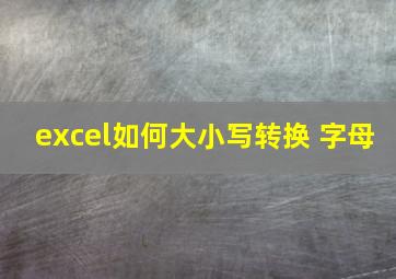 excel如何大小写转换 字母